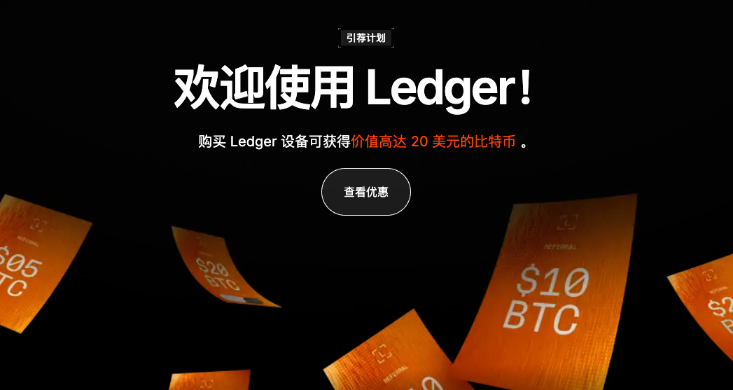 为自己的加密财富加一把“物理保险柜”ledger冷钱包